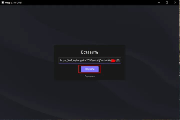Happ для Windows — Копируем её в буфер обмена и в окне Happ, вставляем в окно вставить и нажимаем Поехали.