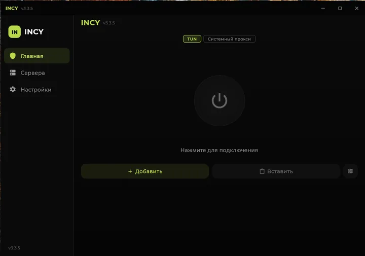 INCY для Windows — Запуска программу с ярлыка на рабочем столе.Так выглядит интерфейс программы, современно и прикольно.