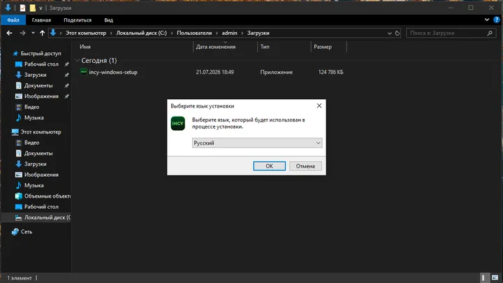INCY для Windows — Запускаем установочный файл и следуем так, как показано на скриншотах.