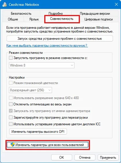 Nekobox для Windows — Далее переходим во вкладку Совместимость, после чего нажимаем кнопку Изменить параметры для всех…