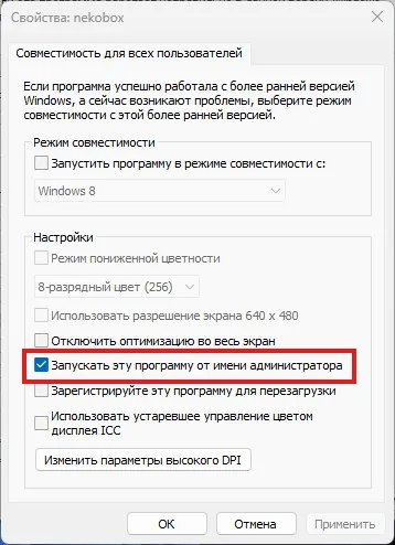 Nekobox для Windows — Далее переходим во вкладку Совместимость, после чего нажимаем кнопку Изменить параметры для всех…