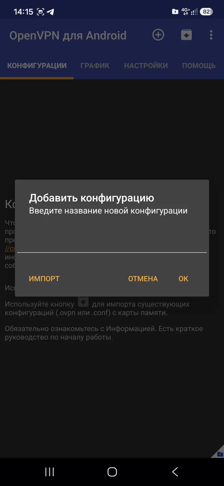 OpenVPN Scramble (XOR) для Android — Чтобы добавить активную конфигурацию в клиент. Необходимо нажать на кнопку «+.