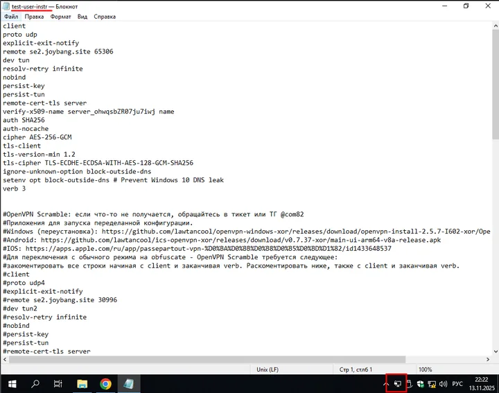 OpenVPN Scramble (XOR) для Windows — Теперь открываем конфигурацию OpenVPN с нашего магазина через блокнот. Видим снизу слева значок программы в…