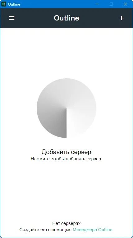 Outline для ПК (Windows, MacOS) — Просто запустите установочный файл — всё пройдет в автоматическом режиме и сразу откроется главное окно…