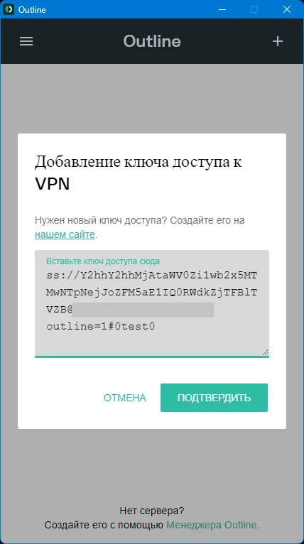 Outline для ПК (Windows, MacOS) — Добавляем ключ и нажимаем «Подтвердить».