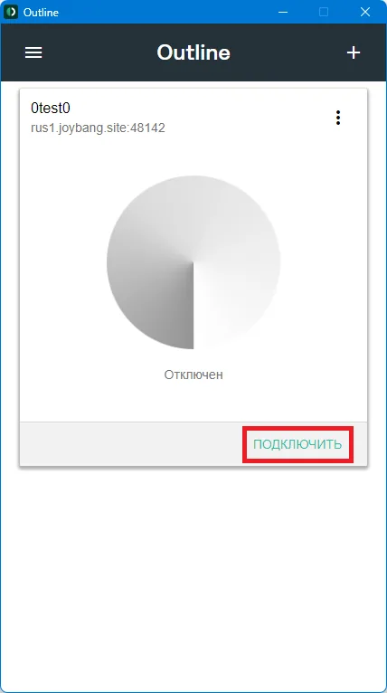 Outline для ПК (Windows, MacOS) — После добавления ключа программа готова для подключения, что мы и делаем нажав кнопку «Подключить».