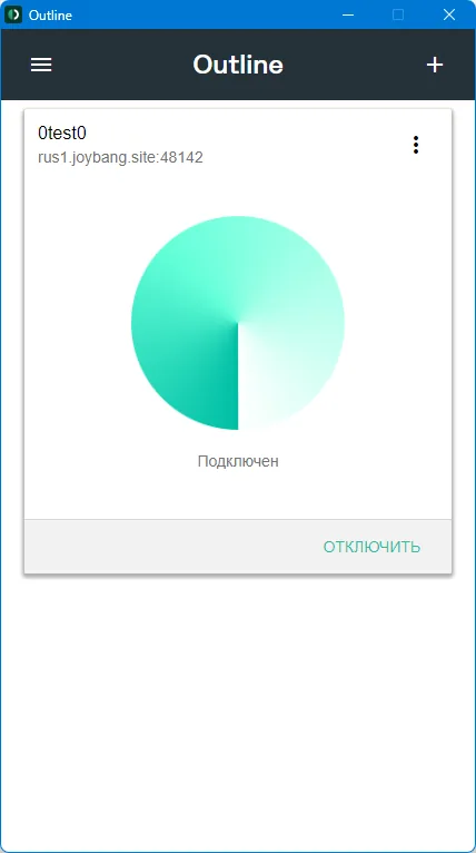 Outline для ПК (Windows, MacOS) — Если всё в порядке, мы увидим следующую картину: круг окрасится зеленым градиентом с указанием «Подключен».