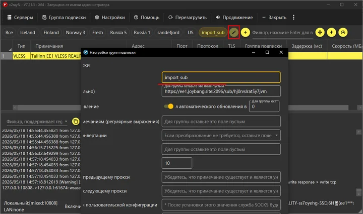 v2rayN для Windows — Для вашего удобства можно переименовать группы подписки. Для этого нажмем кнопку редактирования. Нажать…