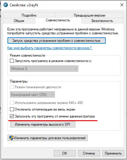 v2rayN для Windows — Видим исполняемый файл v2rayN - ПКМ и ставим галочку, показанную на скриншоте. Нажимаем применить и ОК.