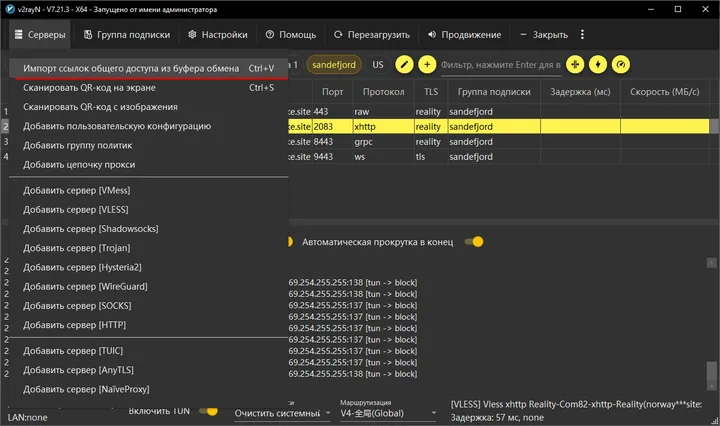 v2rayN для Windows — Копируем её в буфер обмена и в окне v2rayN, верхнее меню Серверы - Импорт ссылок общего доступа из буфера…